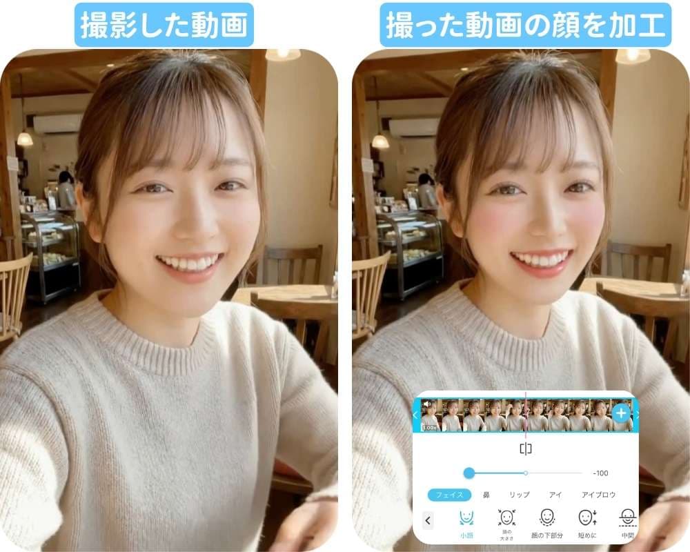 動画を撮った後に小顔加工やメイク加工
