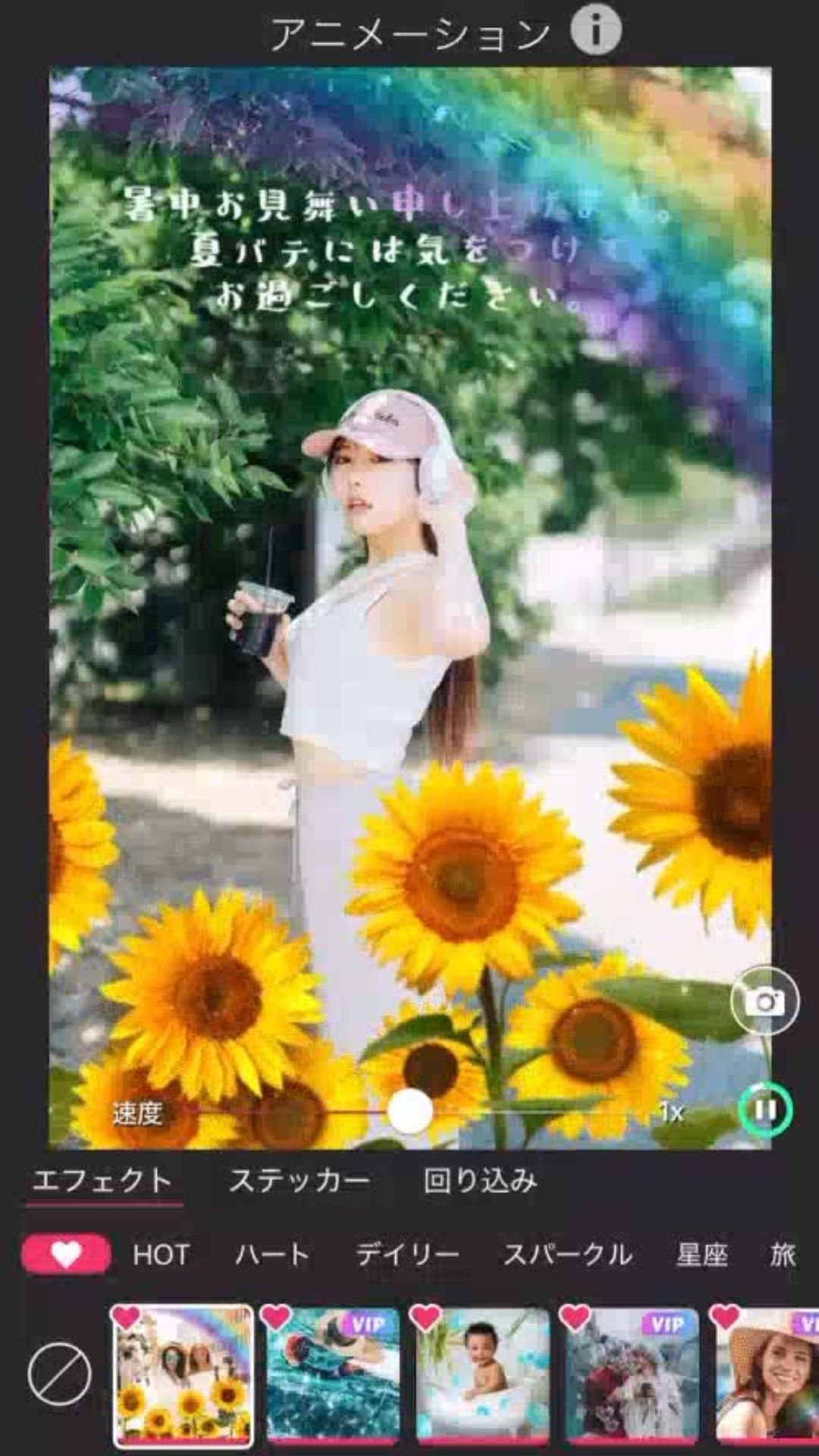写真にエフェクトをつけて動く暑中見舞いに