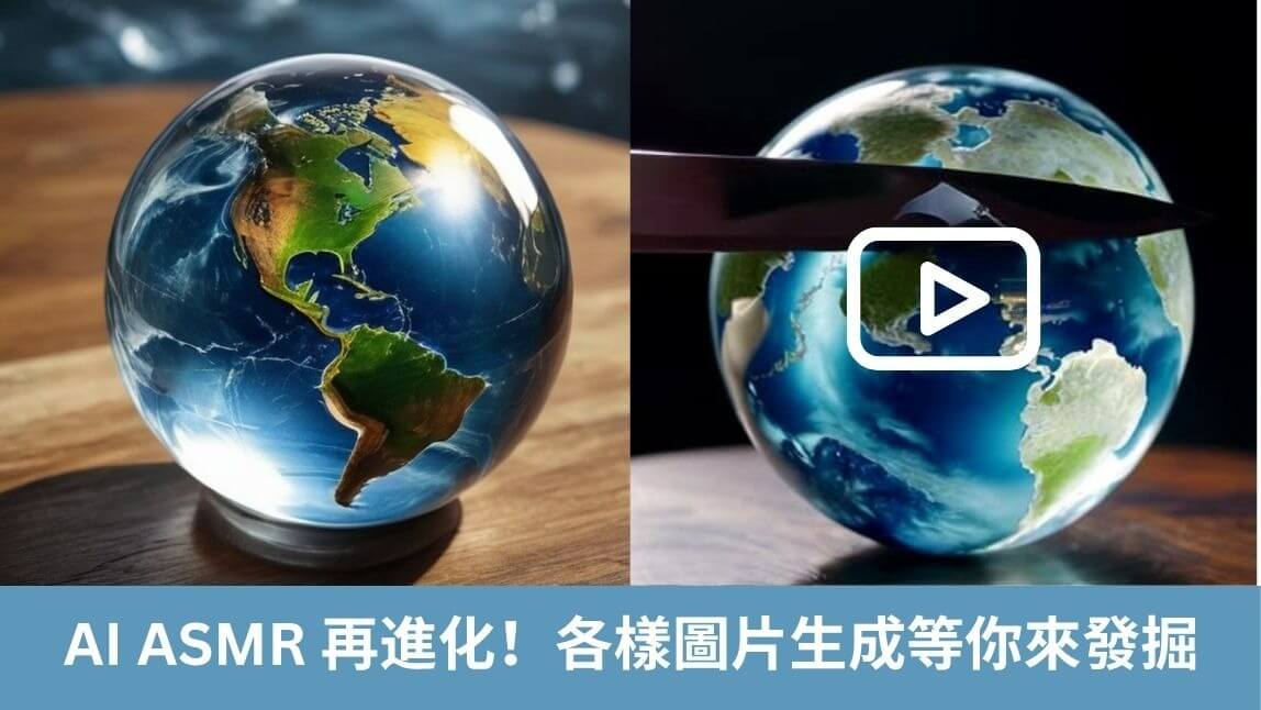 AI ASMR影片製作