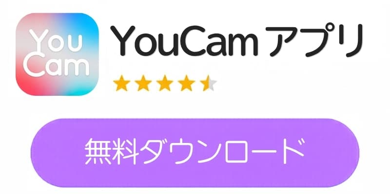 YouCamアプリダウンロードボタン YouCamアプリダウンロードボタン