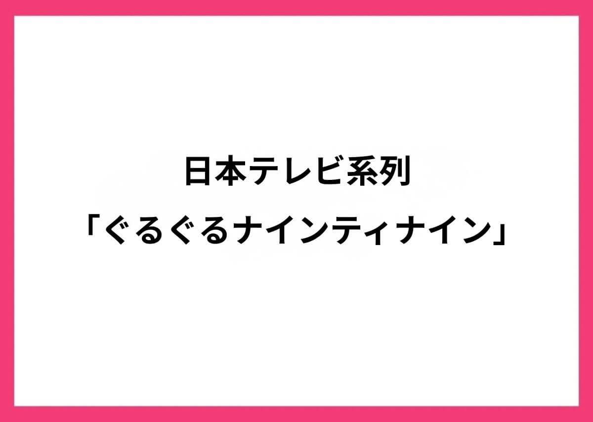 ぐるぐるナインティナイン
