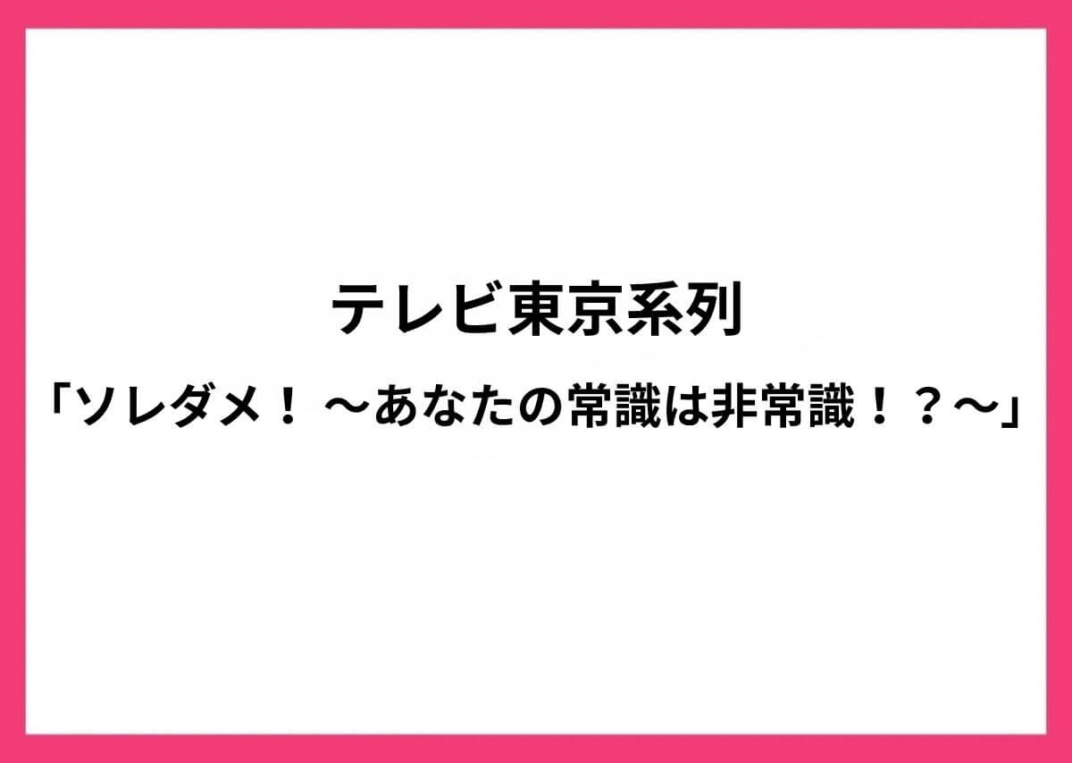 ソレダメ！〜あなたの常識は、非常識。〜