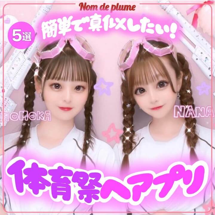 三つ編みツイン|体育祭のヘアアレンジおすすめ(ロング) 三つ編みツイン 体育祭のヘアアレンジ(ロング)
