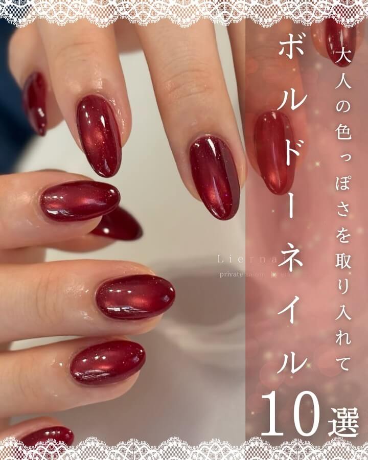 ボルドー|似合うネイルの色おすすめ(ブルベ冬) ボルドー 似合うネイルの色(ブルベ冬)